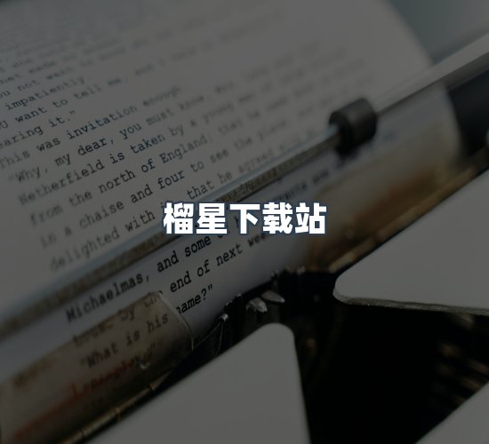关于榴星下载站