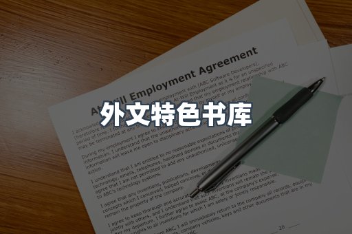 外文特色书库
